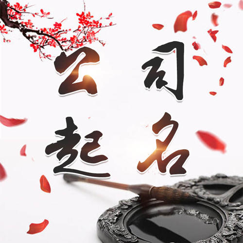 七台河公司起名_找田馥连起名