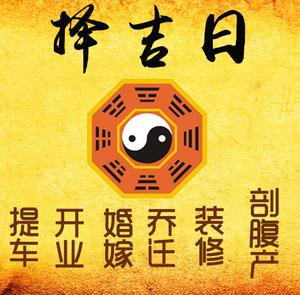 七台河择吉日