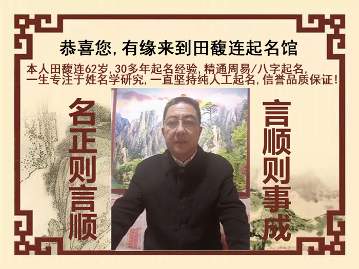 七台河尚名轩田馥连起名