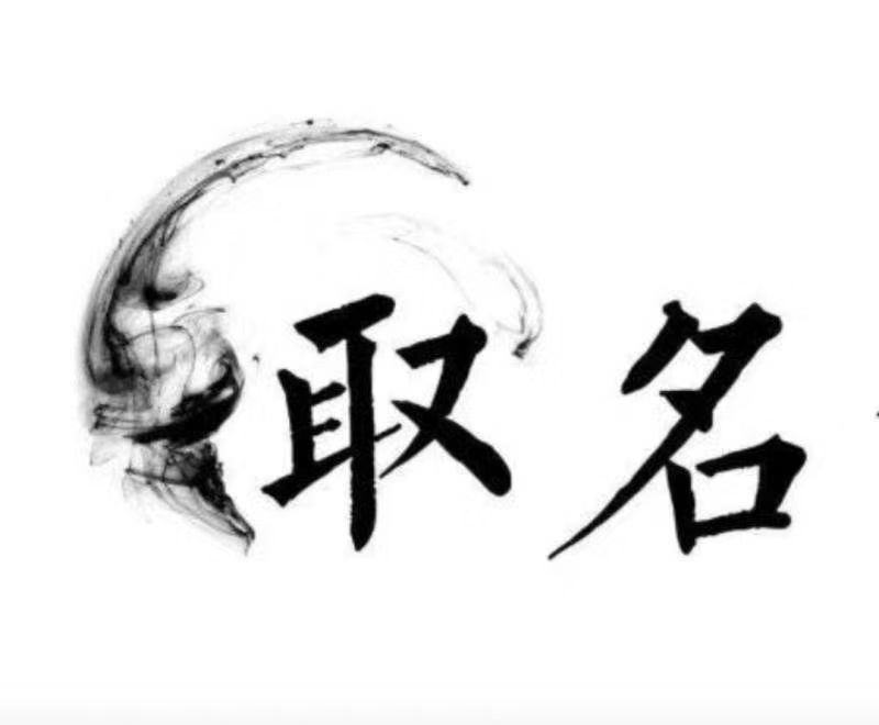  七台河宝宝取名 大师一对一人工起名