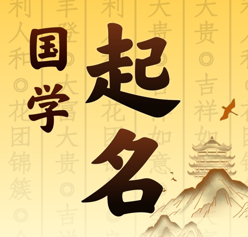 七台河国学起名 人工起名一对一