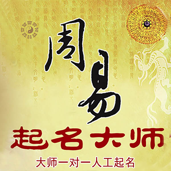 七台河起名大师 七台河大师起名 找田大师 41年起名经验