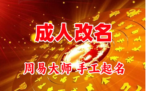 七台河成人改名-找大师一对一改名先分析后改名